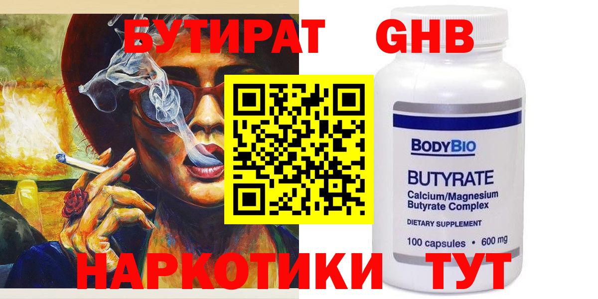 БУТИРАТ 99% Благовещенск